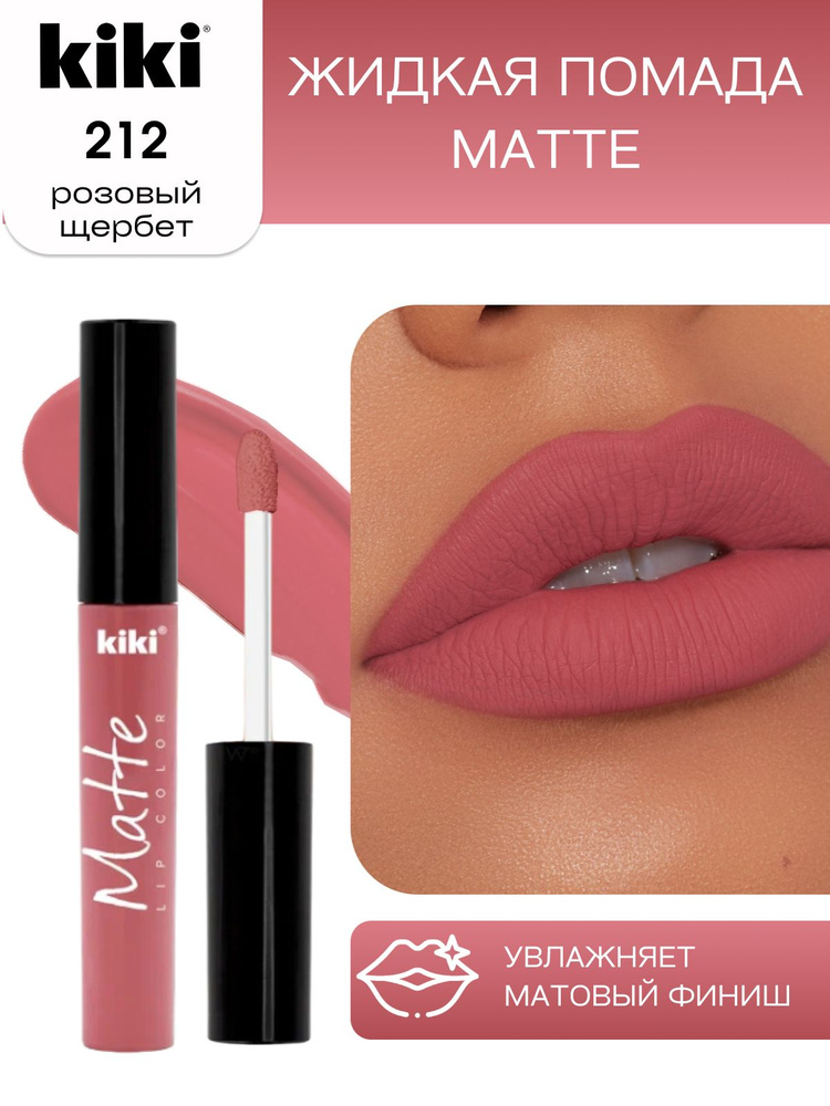 Жидкая помада для губ kiki Matte lip color тон 212 розовый щербет стойкая увлажняющая матовая с маслом #1