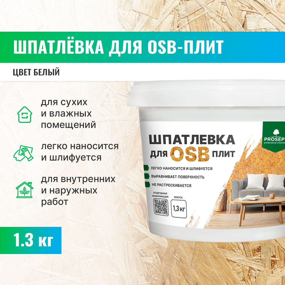 Шпатлевка для плит OSB Proplast Prosept 1,3 кг #1