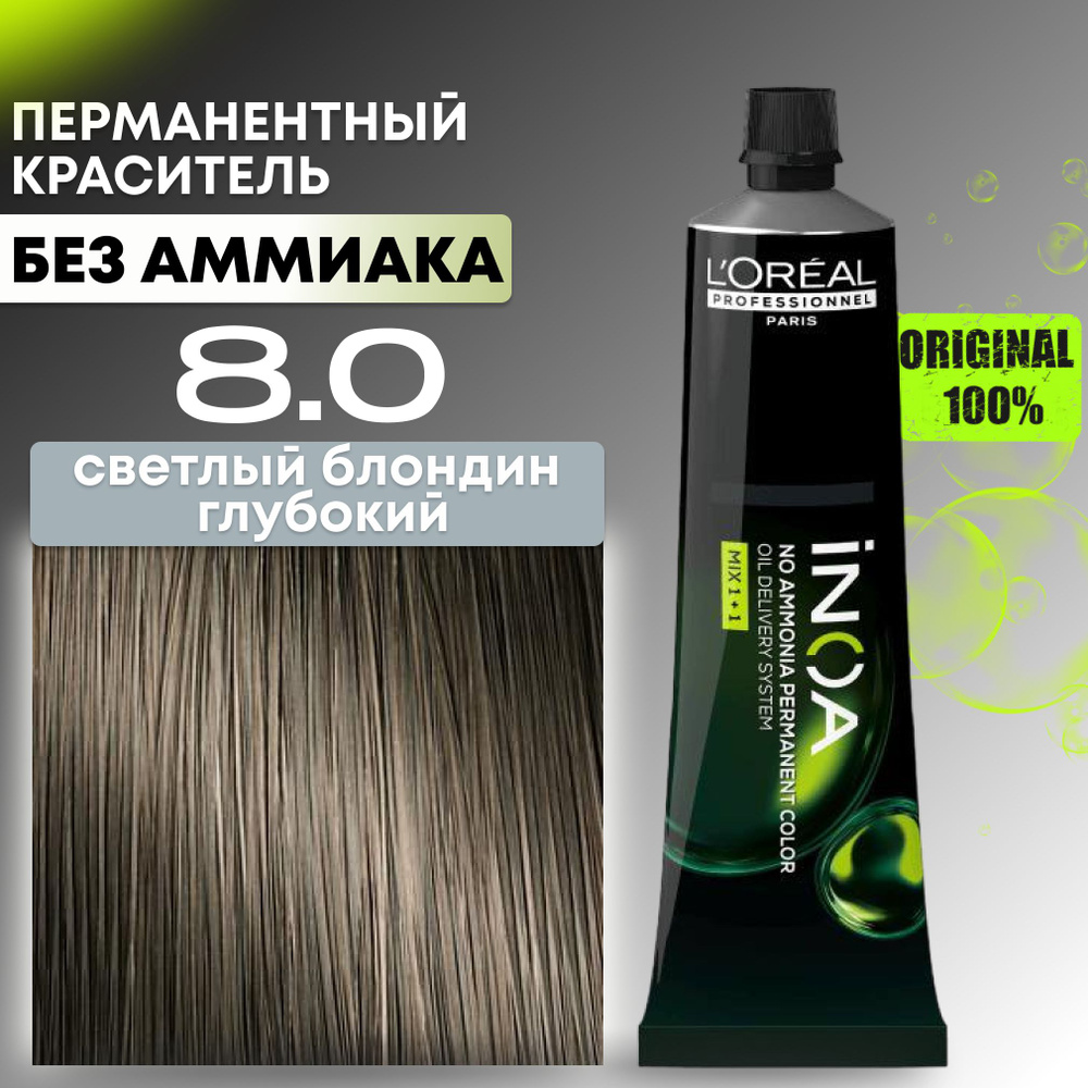 Краска для волос профессиональная INOA L'Oreal Professionnel, 8.0 светлый блондин глубокий  #1