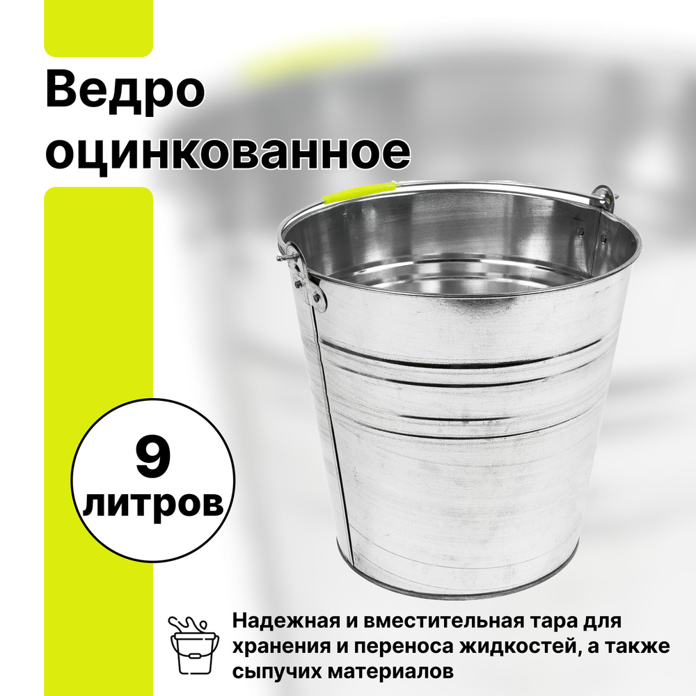 Ведро оцинкованное 9 л, незаменимый инвентарь для дачи для процессов полива и удобрения растений, при #1