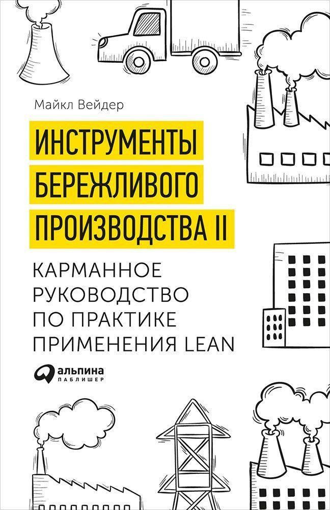 Инструменты бережливого производства II: Карманное руководство по практике применения Lean  #1