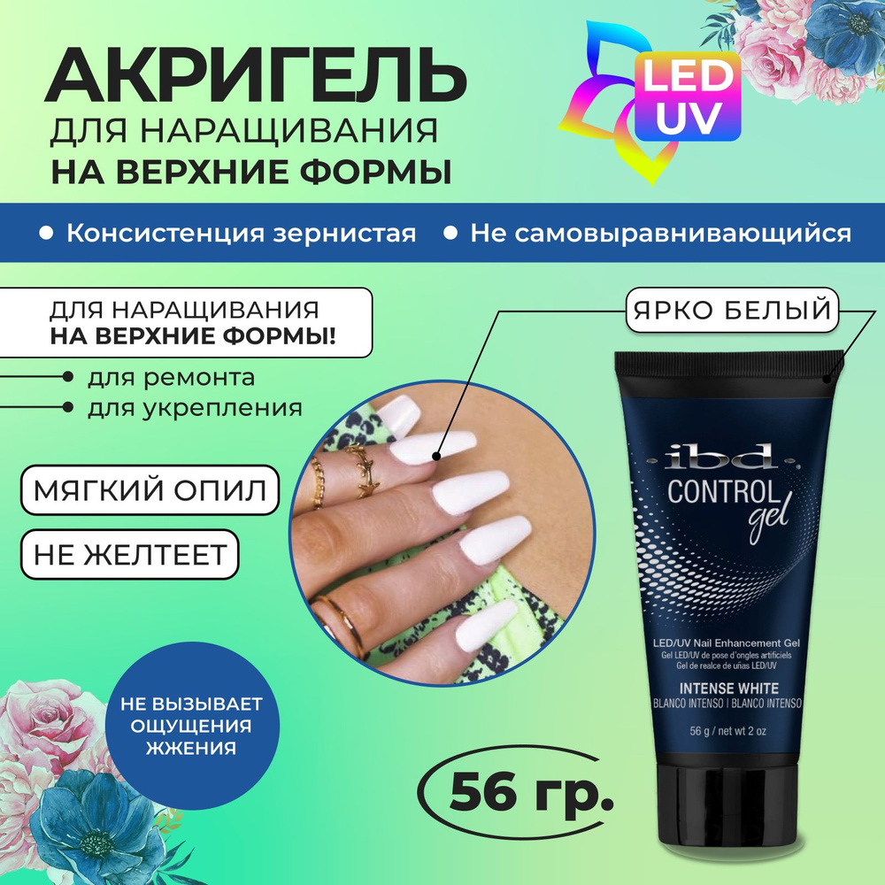 Акригель ярко белый моделирующий и укрепляющий IBD Control Gel Intense White, 56 гр.  #1