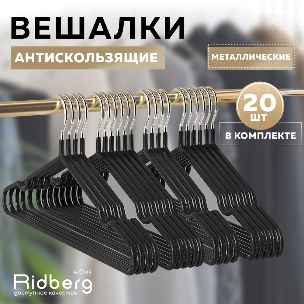 Вешалка-плечики для одежды Ridberg 20 шт (Black) #1