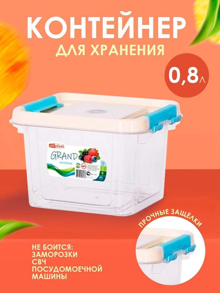 Пластиковый контейнер Elfplast "Grand" 545 прямоугольный 0.8 л, универсальный для хранения, пищевой с #1