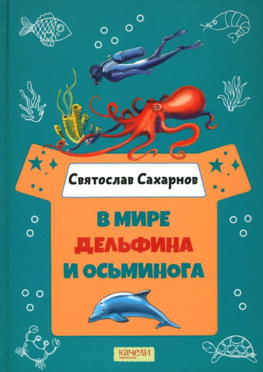 В мире дельфина и осьминога | Сахарнов Святослав Владимирович  #1