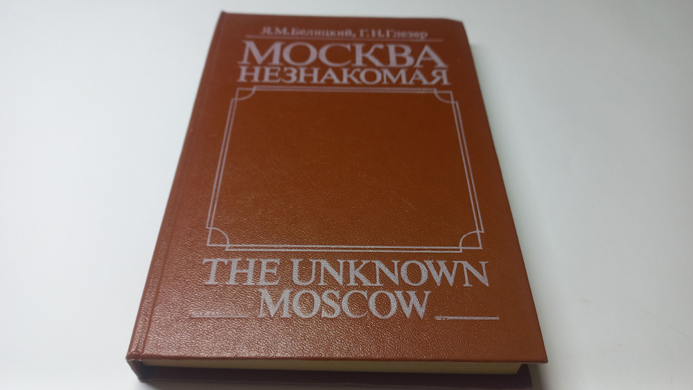 Москва незнакомая. Я.М. Белицкий, Г.И. Глезер | Белицкий Яков Миронович  #1