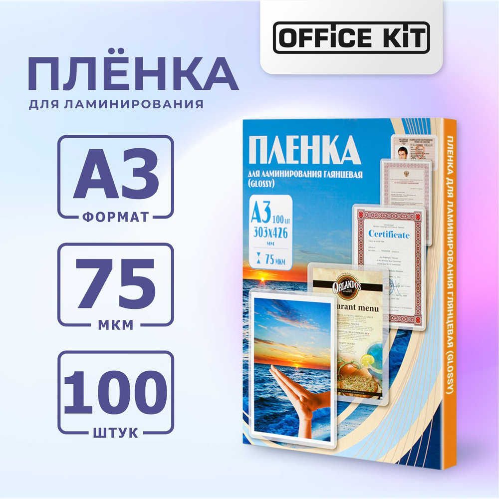Пленка для ламинирования Office Kit формат А3, толщина 75 мкм., упаковка 100 шт.  #1