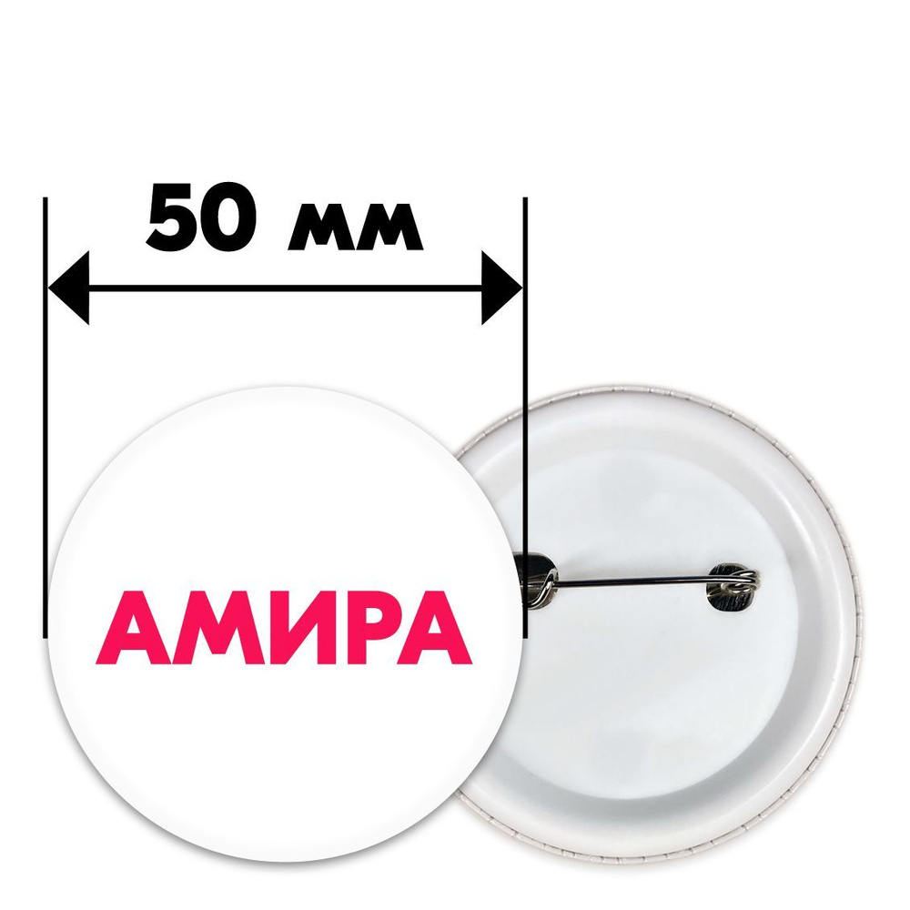 Значок с именем АМИРА с надписью на одежду #1