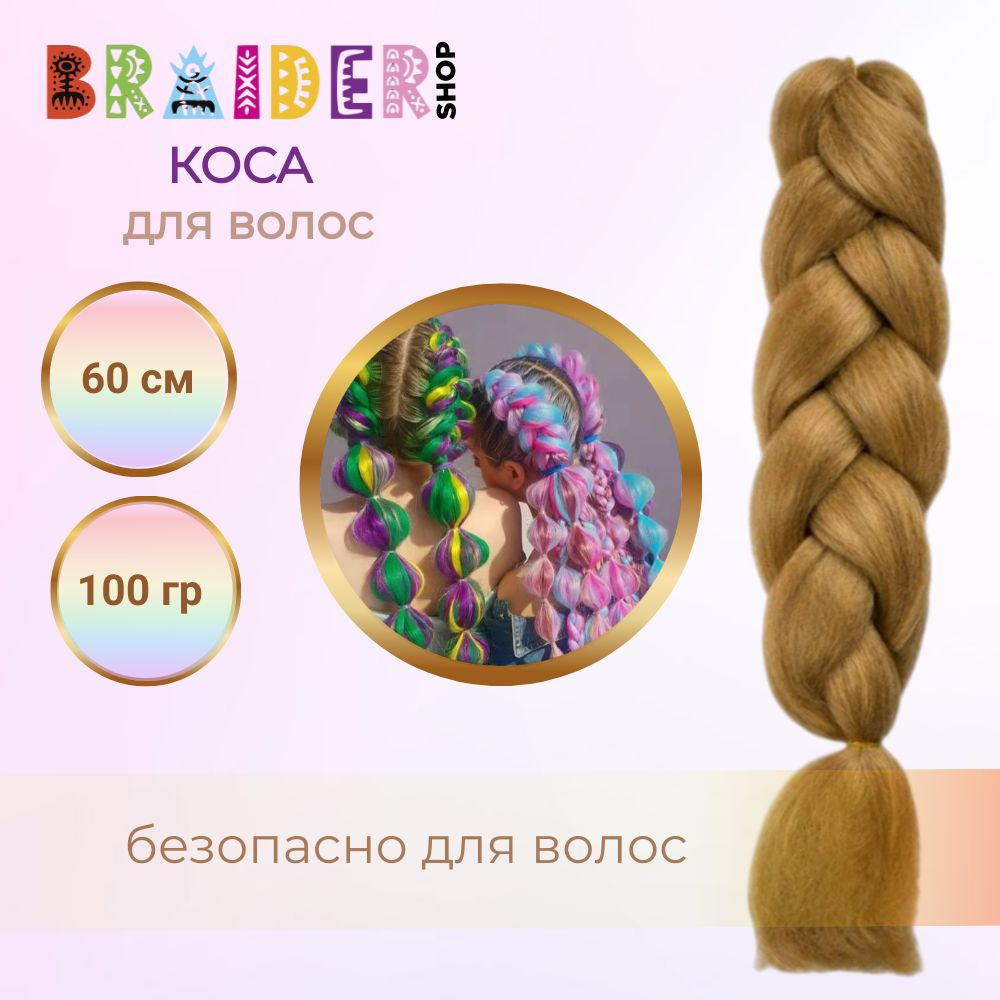 Braidershop/Брейдершоп Канекалон косы 60см 100г #1