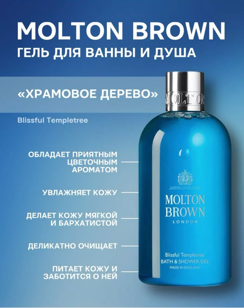 Molton Brown Гель для душа Templetree 300 мл #1