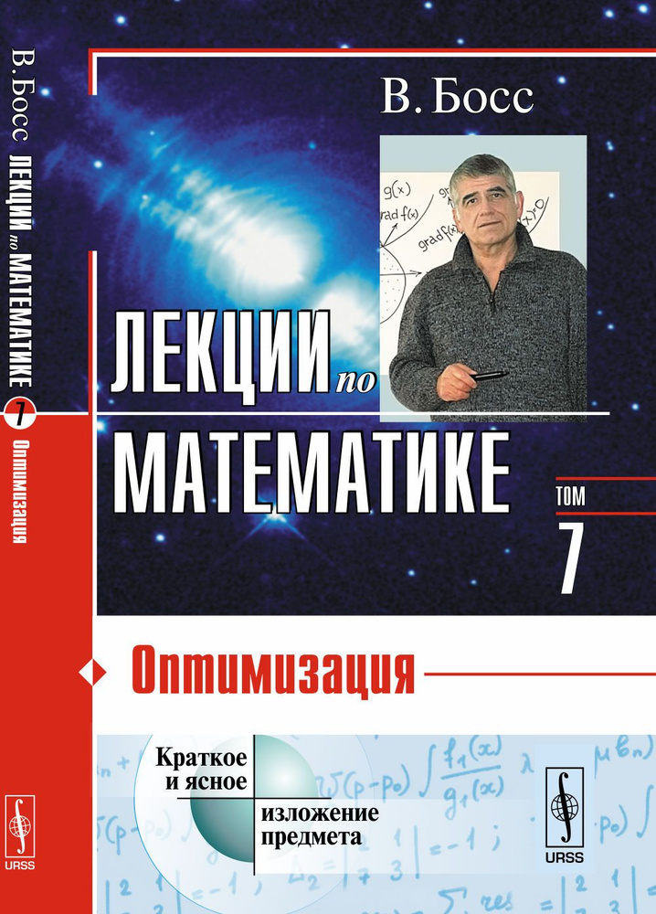 Лекции по математике: Оптимизация. Т.07. | Босс В. #1