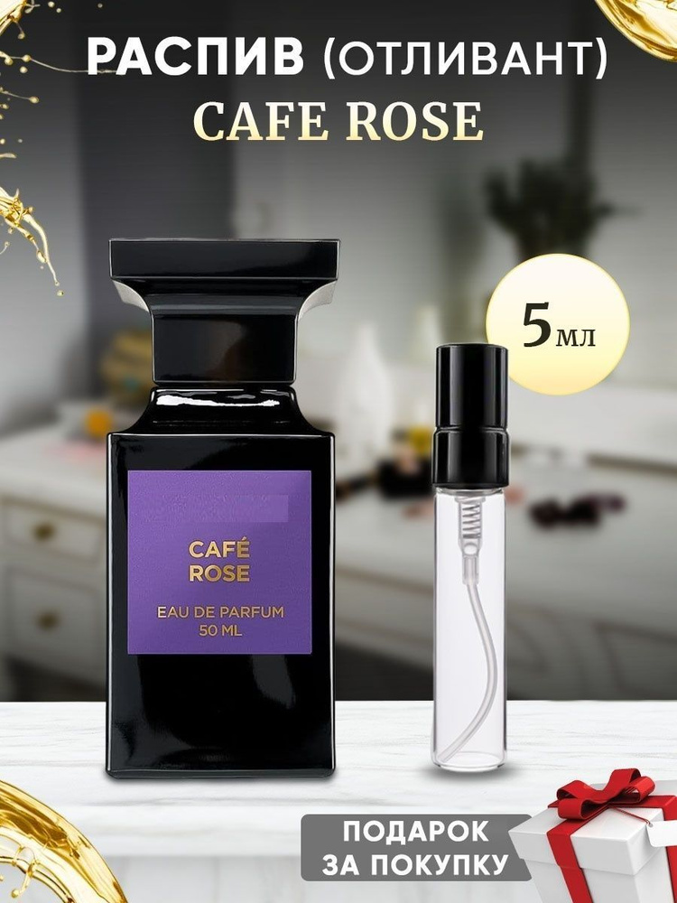 Cafe Rose EDP 5мл отливант #1