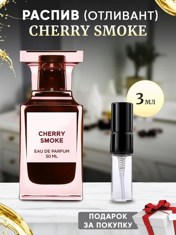 SMOKE CHERRY 3мл отливант #1