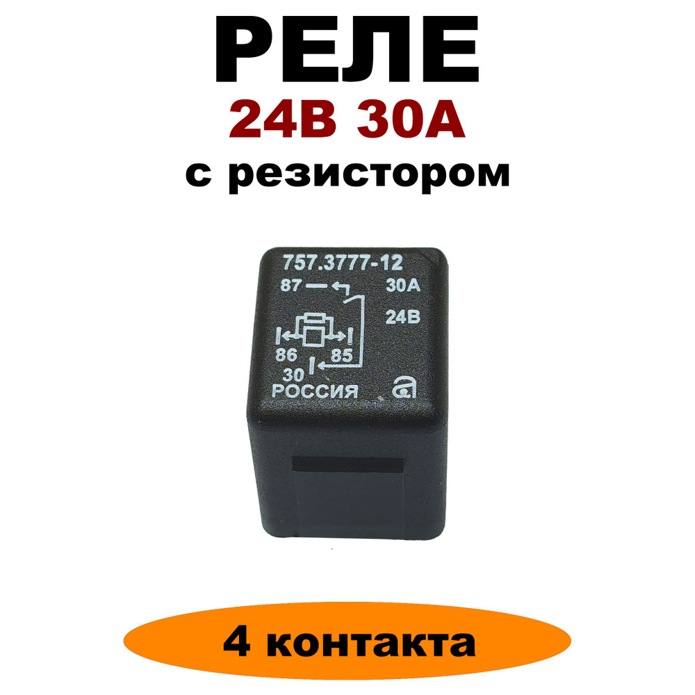 Реле 24V 30A 4-х контактное с резистором 757.3777-12 #1