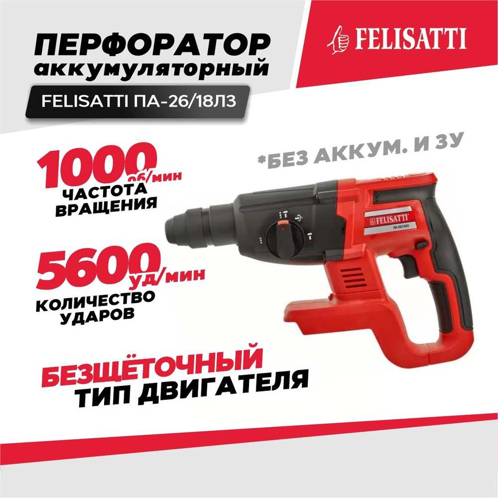 Перфоратор аккумуляторный FELISATTI ПА-26/18Л3 (Li-Ion, без АКБ и ЗУ)  #1