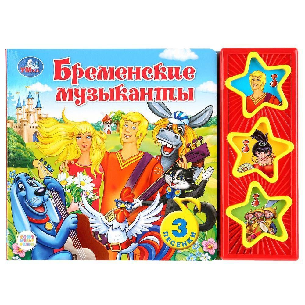 Книга "Бременские музыканты" (3 музыкальные кнопки) Умка 9785506027980  #1