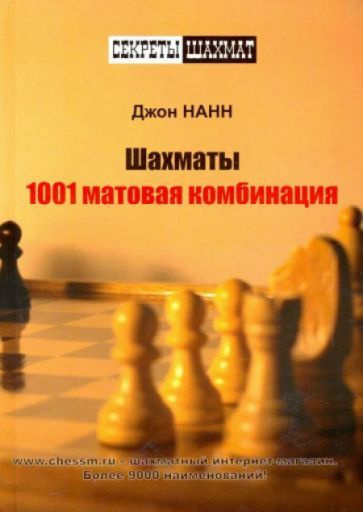 Шахматы. 1001 матовая комбинация | Нанн Джон #1