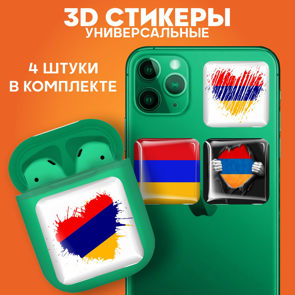 3D стикеры наклейки на телефон Армения - купить с доставкой по выгодным  ценам в интернет-магазине OZON (914018371)