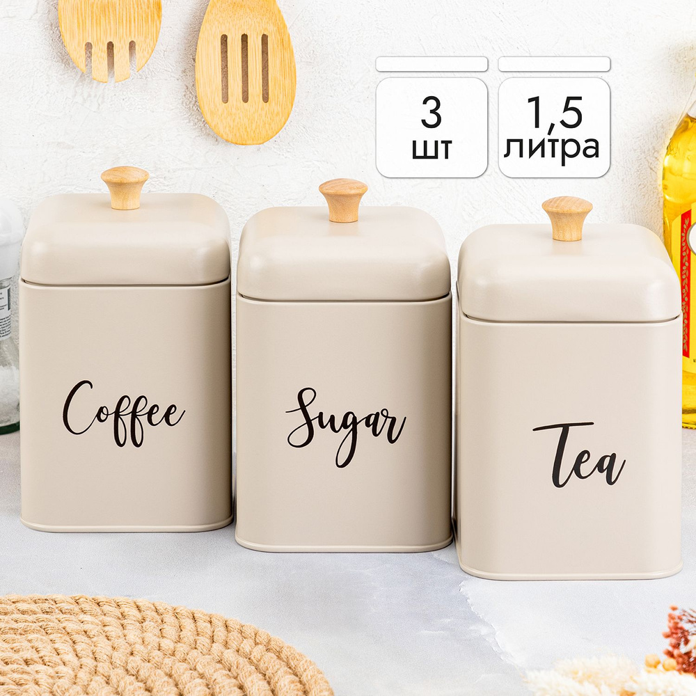 Elan Gallery Банка для продуктов универсальная "Tea, coffee, sugar, бежевый 1,5 л", 1500 мл, 3 шт  #1