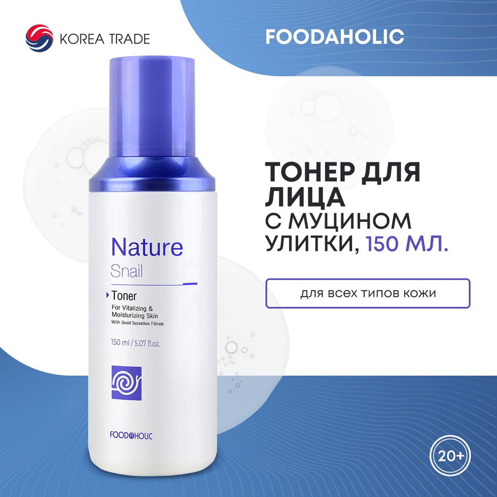 Тонер для лица восстанавливающий, с муцином улитки FOODAHOLIC NATURE SNAIL TONER, 150 мл.  #1