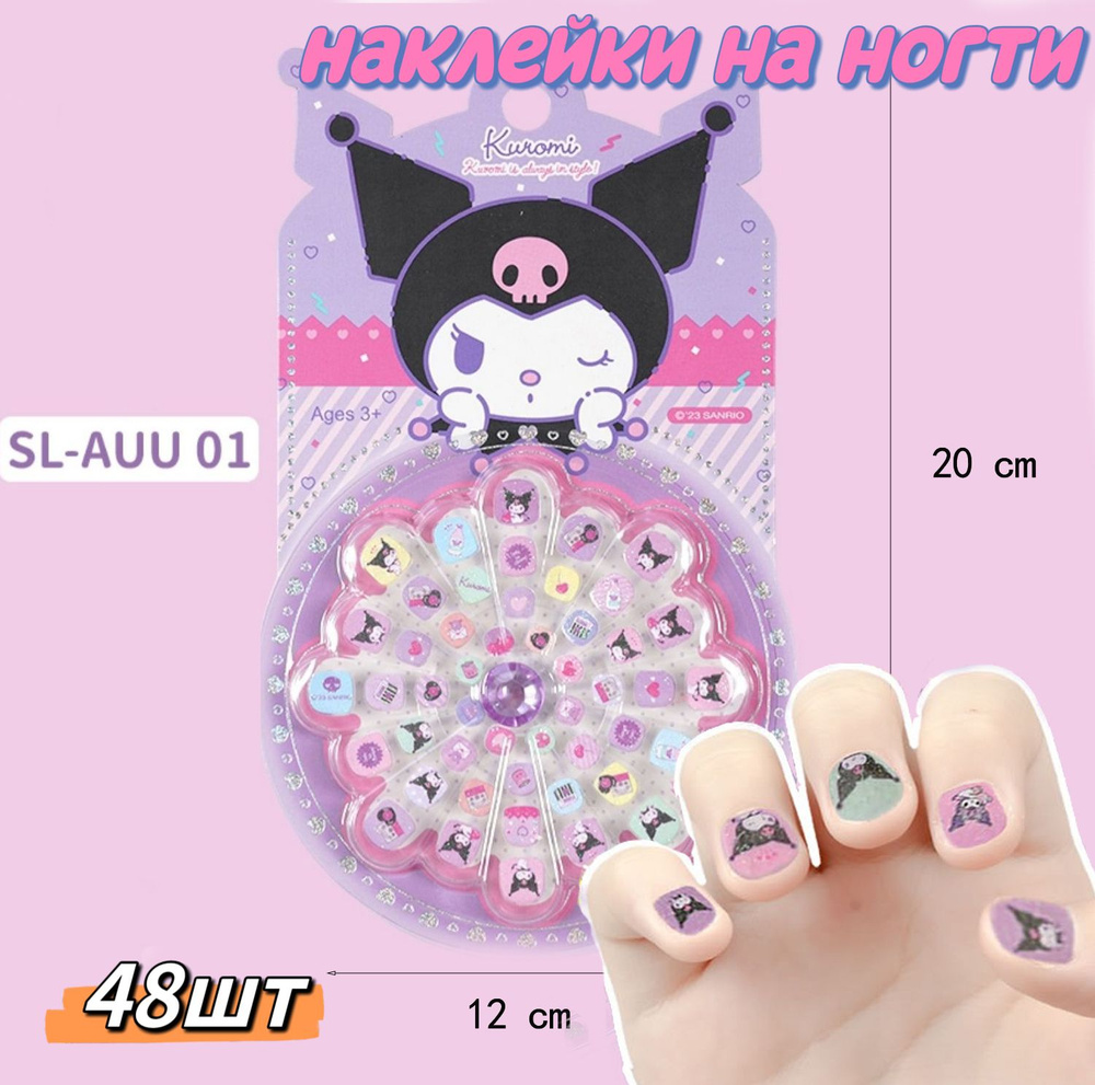 Стикеры самоклеящиеся для ногтей/наклейки на ногти Куроми Kuromi,подарочный набор, для девочки  #1