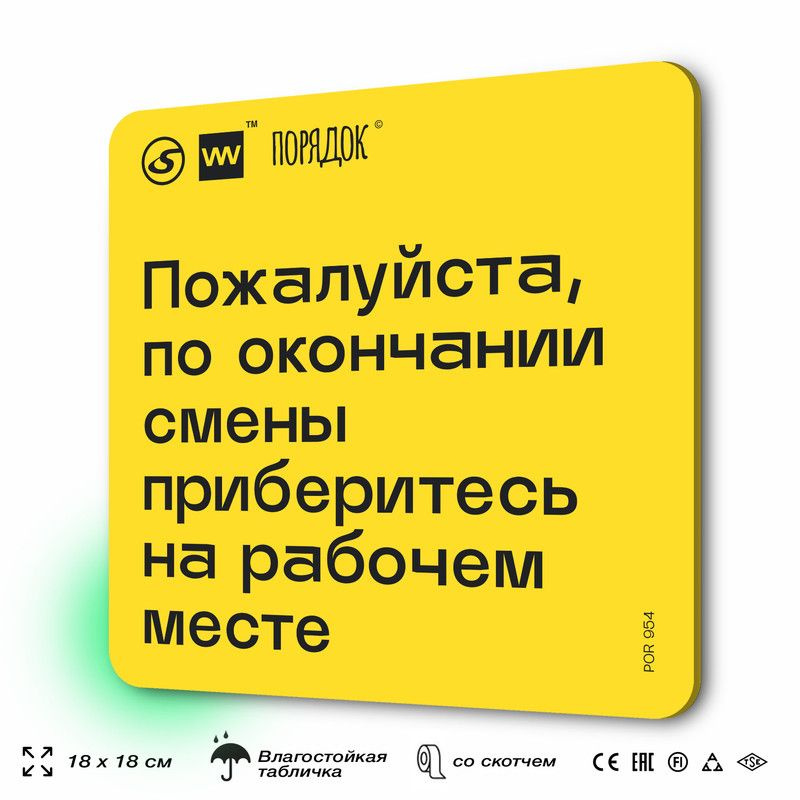 Табличка с правилами для мастерской "Пожалуйста, по окончании смены - приберитесь на рабочем месте", #1