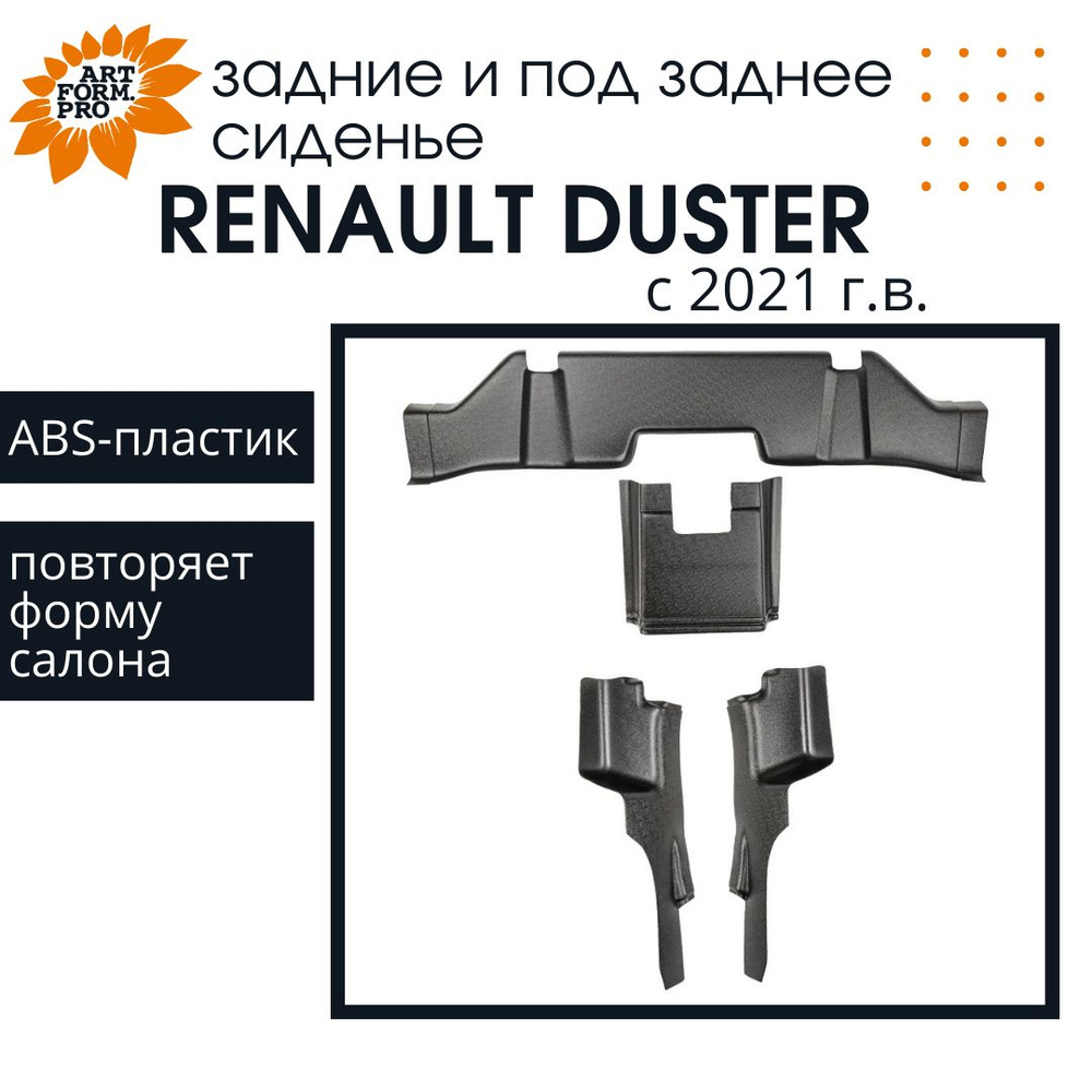 Накладки на ковролин для Renault Duster/Рено Дастер 2021г.в. задние и под заднее сиденье, ArtForm  #1