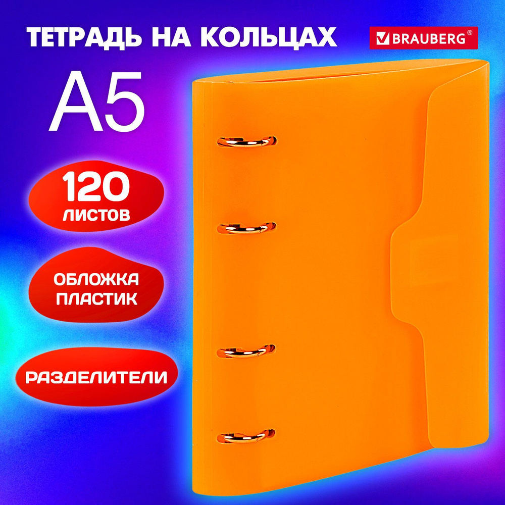 Тетрадь на кольцах со сменным блоком А5 175х220 мм, 120 листов на липучке, с разделителями, Brauberg, #1