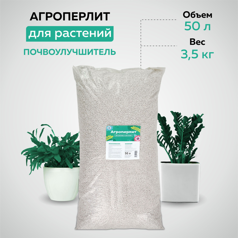 Дренаж из Агроперлита, удобрение улучшающее свойства почвы 50л  #1