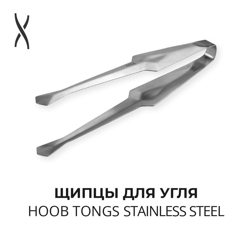 Щипцы для кальяна Hoob Tongs - Stainless steel #1
