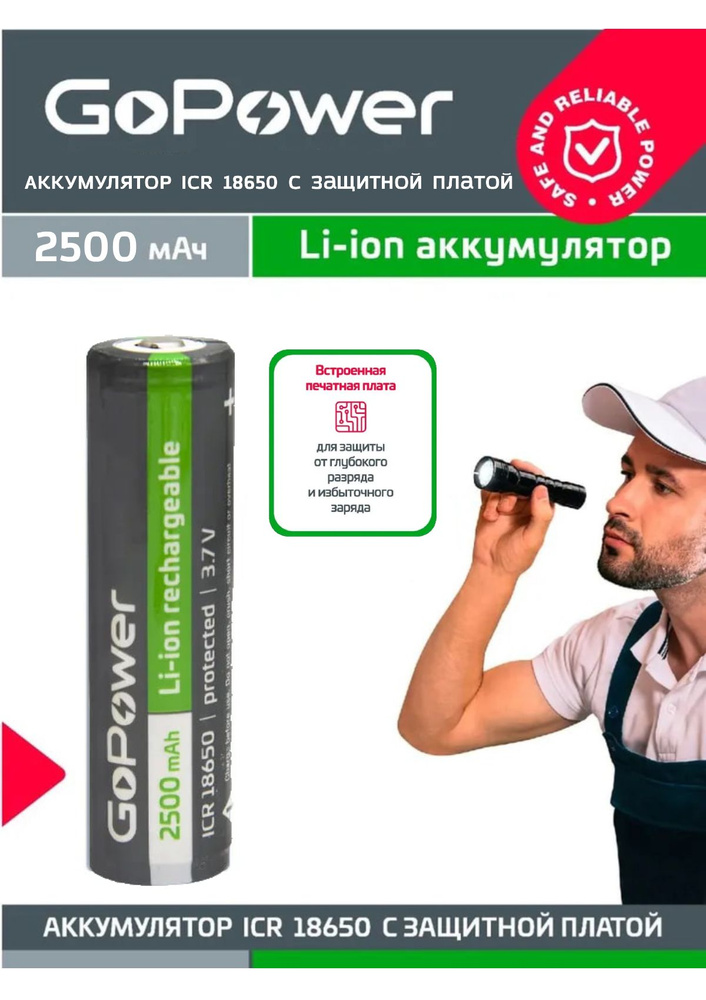 Аккумулятор GoPower Li-ion 18650 3.7V 2500mAh, высокий контакт, с защитой  #1