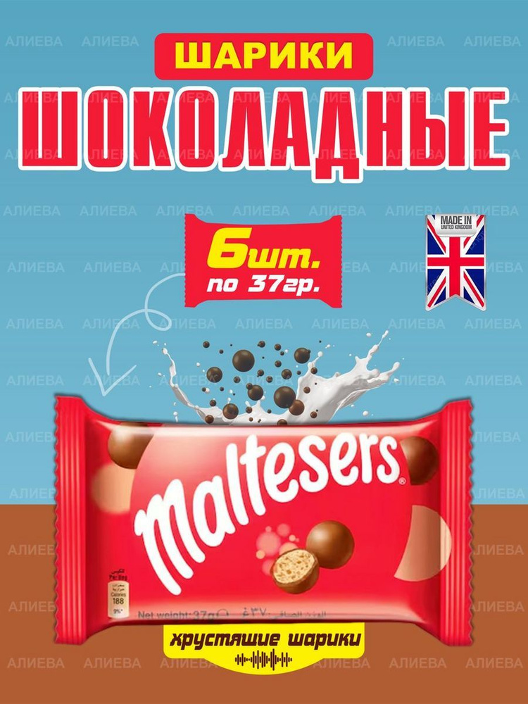 Шоколадное драже Мальтизерс, шоколадные шарики, 6шт х 37гр. Великобритания  #1