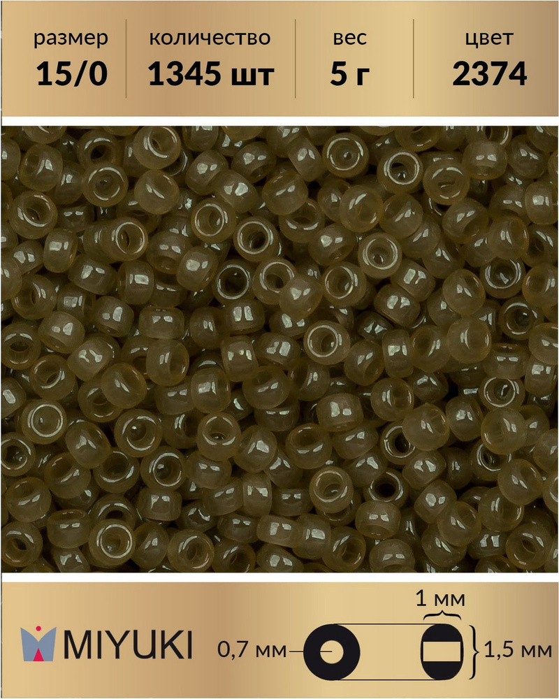 Японский бисер Miyuki, размер 15/0, цвет: Сельдерей (2374), 5 грамм  #1