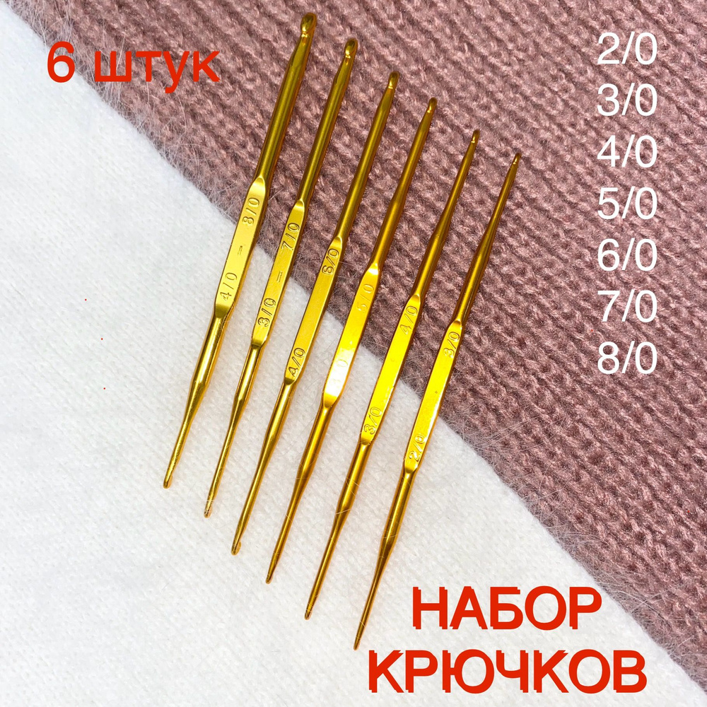 Набор крючков для вязания 6 штук диаметр 2-8 мм #1