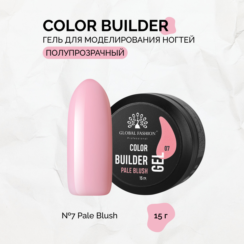 Global Fashion, Гель Color Builder Gel №07, Pale blush #1