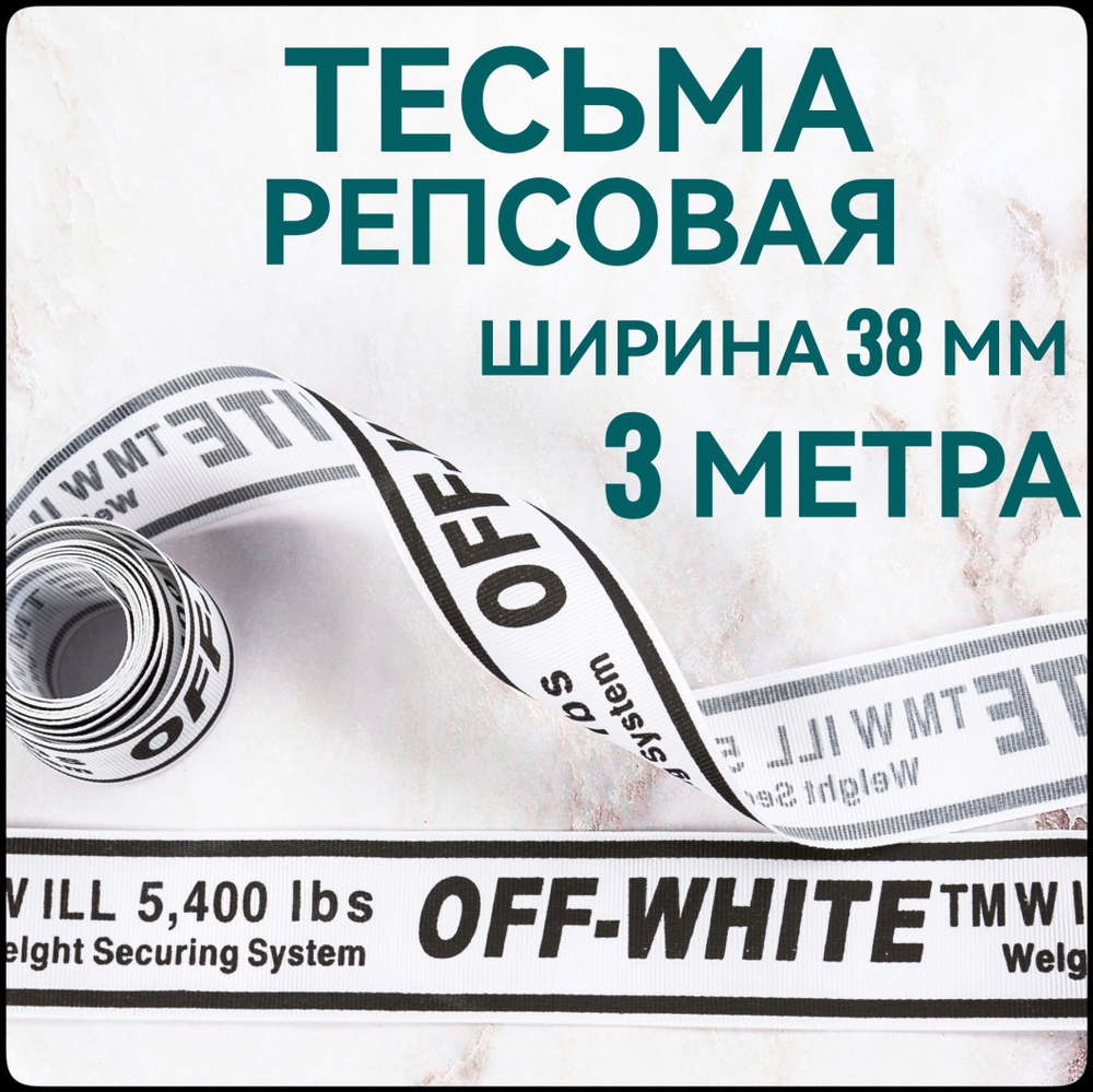 Тесьма /лента репсовая принт OFF черный на белом, ш.38 мм, в упаковке 3 м, для шитья, творчества, рукоделия. #1