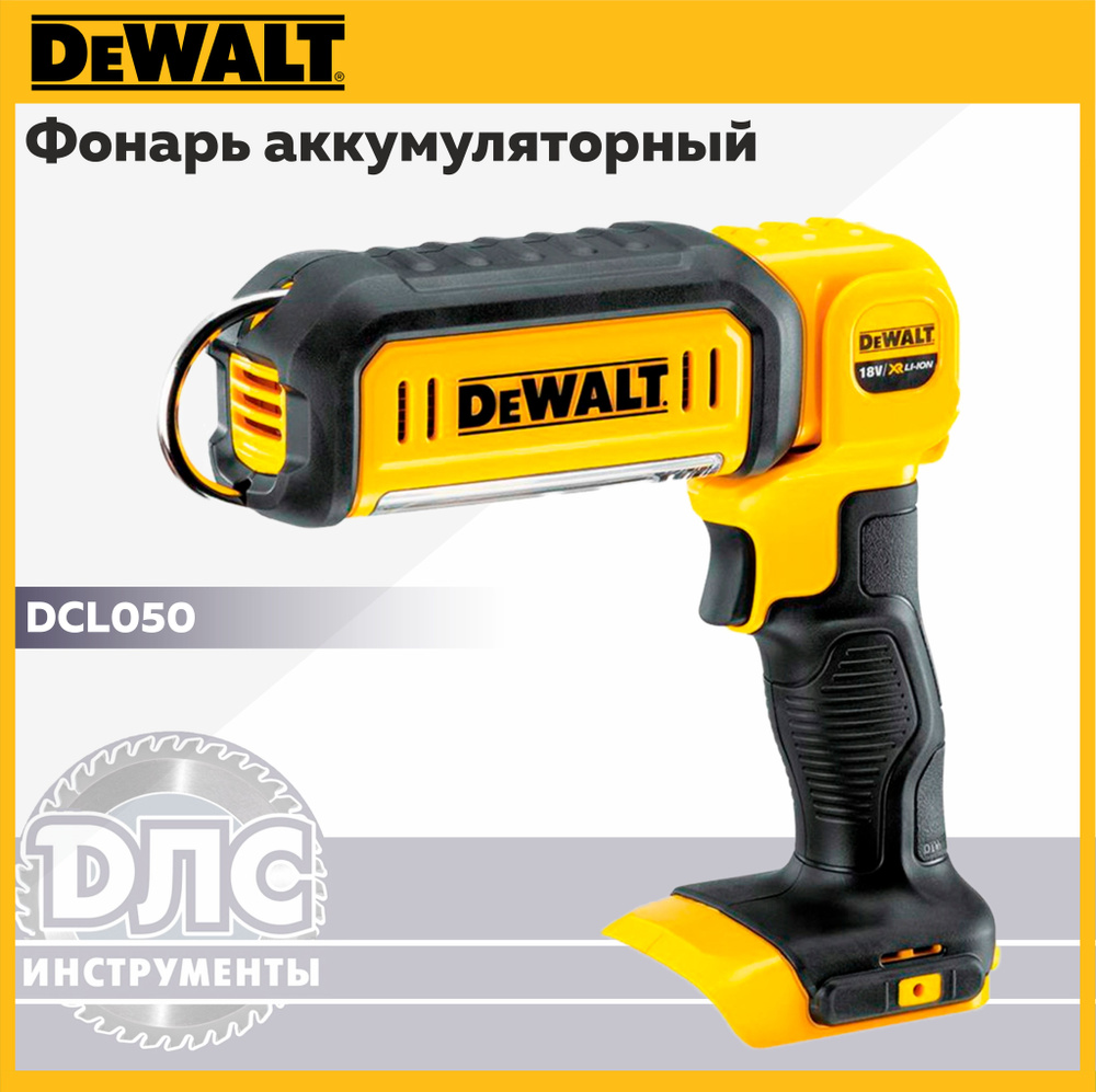 Фонарь аккумуляторный светодиодный DeWALT DCL050 #1