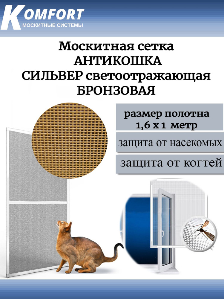 Москитная сетка АнтиКошка PetScreen бронзовая полотно 1,6*1 м  #1