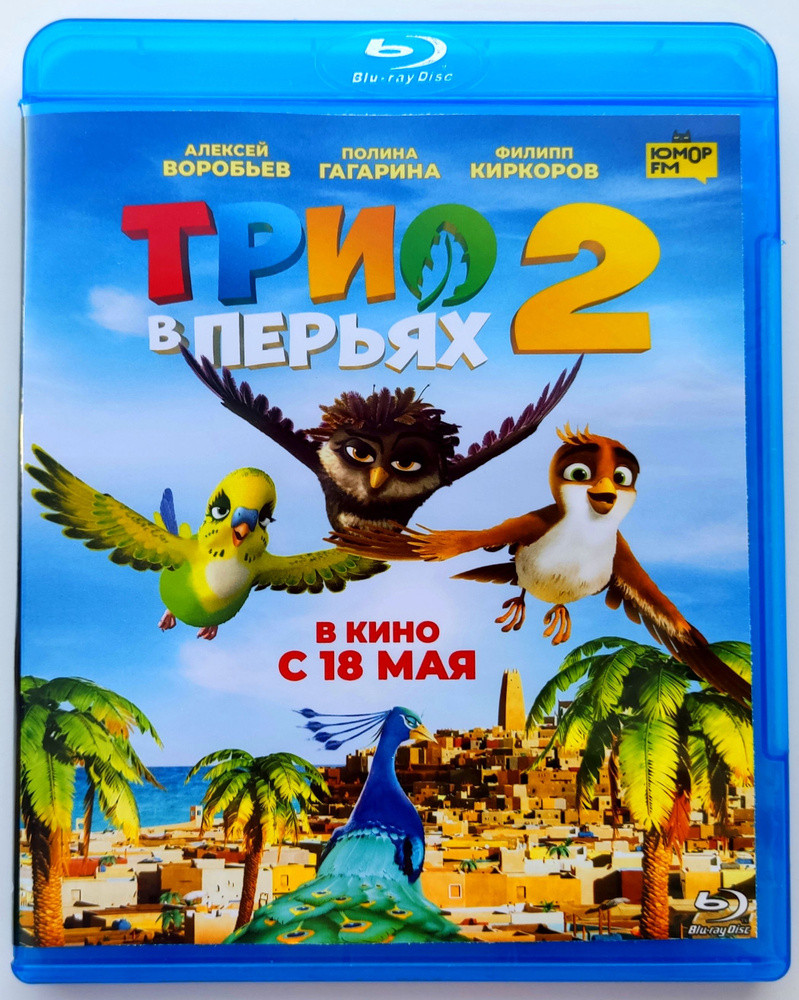 Трио в перьях 2. Blu-ray. Мультфильм 2023 года. Комедия, семейный,  приключения. - купить с доставкой по выгодным ценам в интернет-магазине  OZON (1336781135)