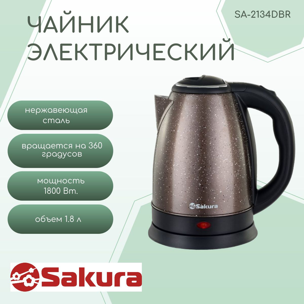 Sakura Электрический чайник SA-2134, бронза #1