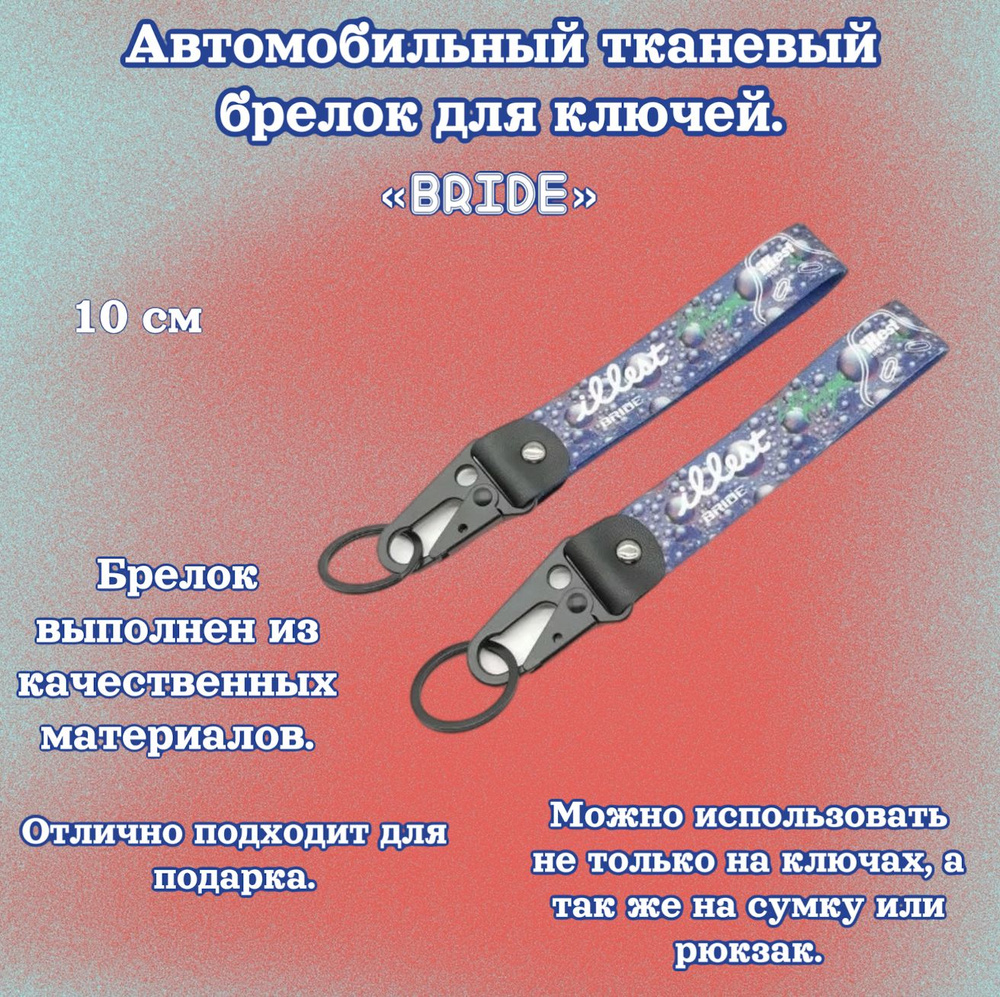 Брелок тканевый для ключей в стиле JDM illest bride , 19 см фиолетового цвета  #1
