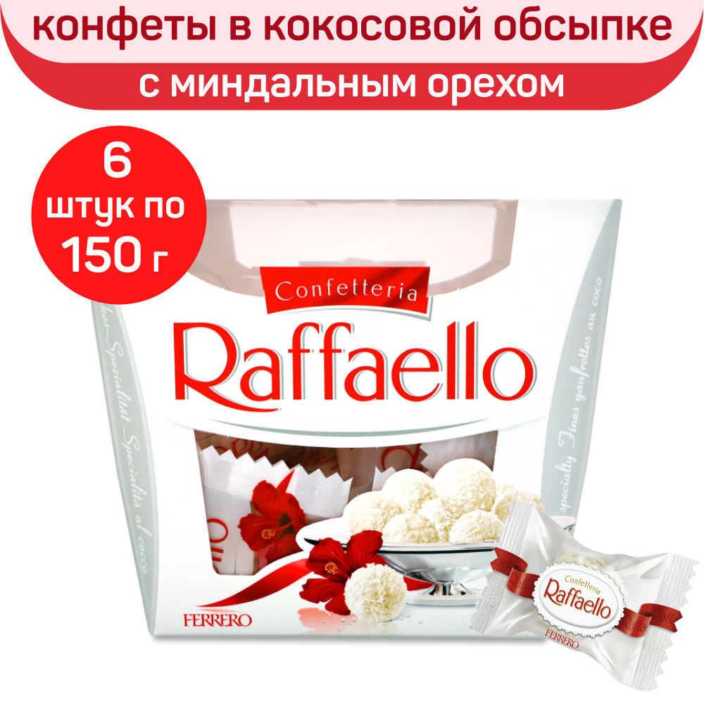 Конфеты Raffaello, рафаэло конфеты с цельным миндальным орехом, в кокосовой обсыпке, 150 г x 6 шт  #1