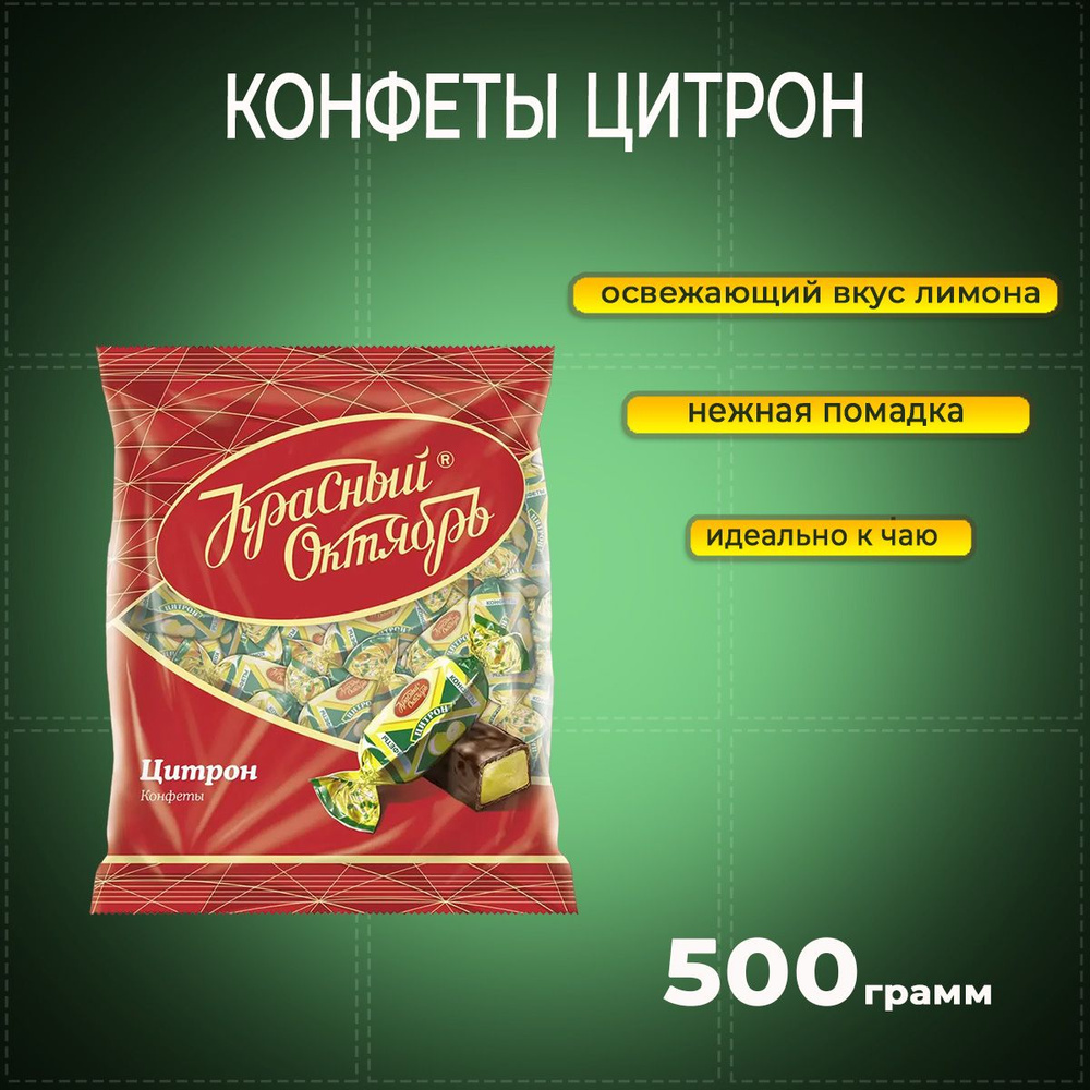 Конфеты Цитрон 500 грамм Красный октябрь #1