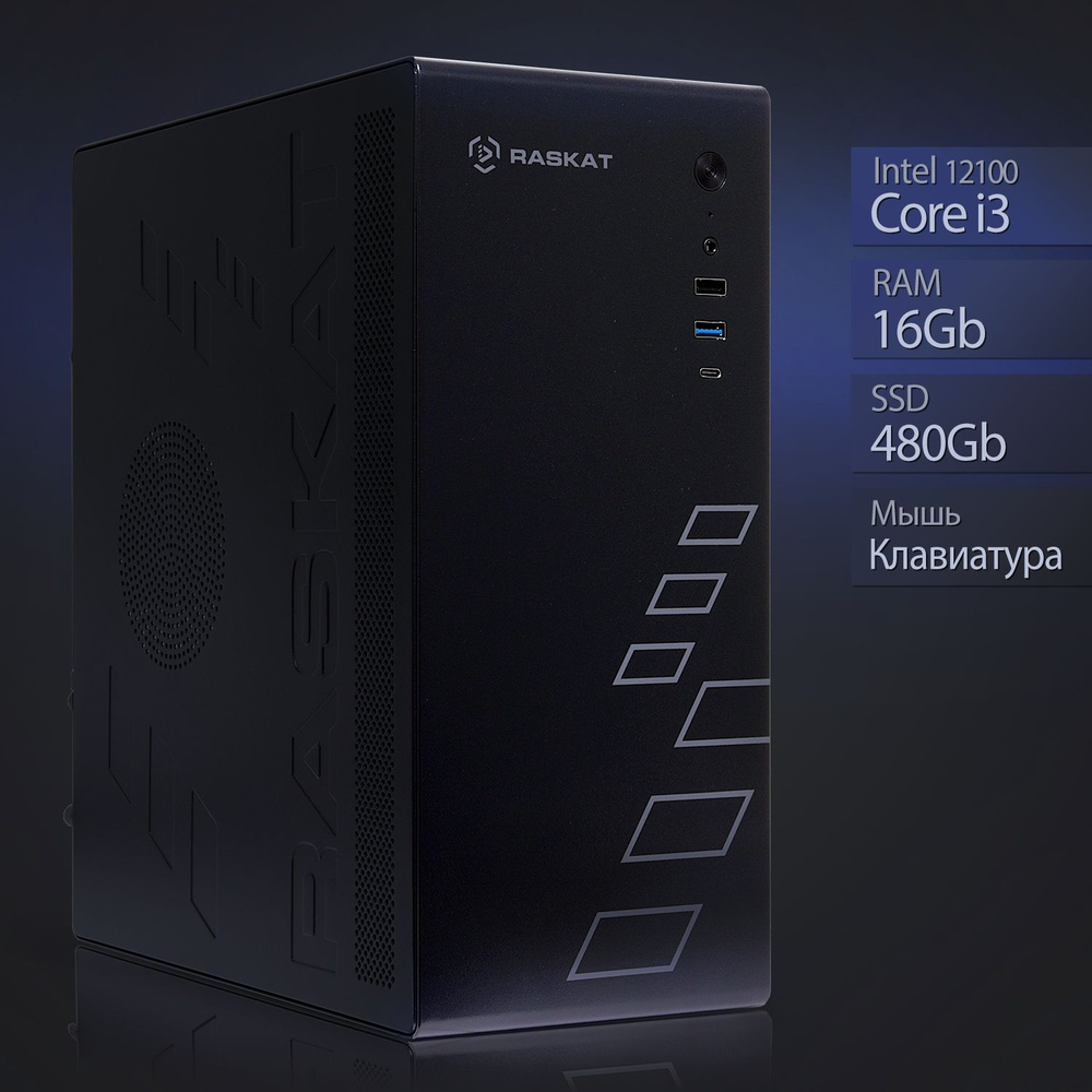 Raskat Системный блок Standart 300 (Intel Core i3-12100, RAM 16 ГБ, SSD 512 ГБ, Intel UHD Graphics 730, #1