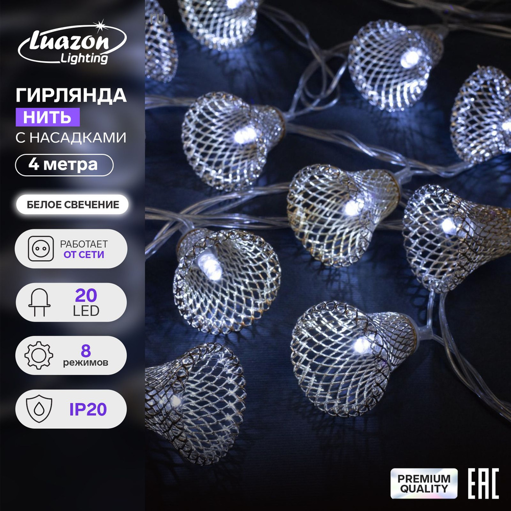 Гирлянда Нить 4 м с насадками Колокольчик, IP20, прозрачная нить, 20 LED, свечение белое, 8 режимов, #1