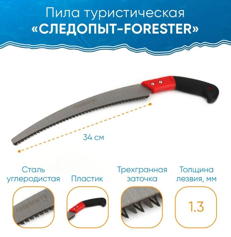 Пила туристическая "СЛЕДОПЫТ-FORESTER", лезвие 34 см, в чехле (PF-ST-F04)  #1