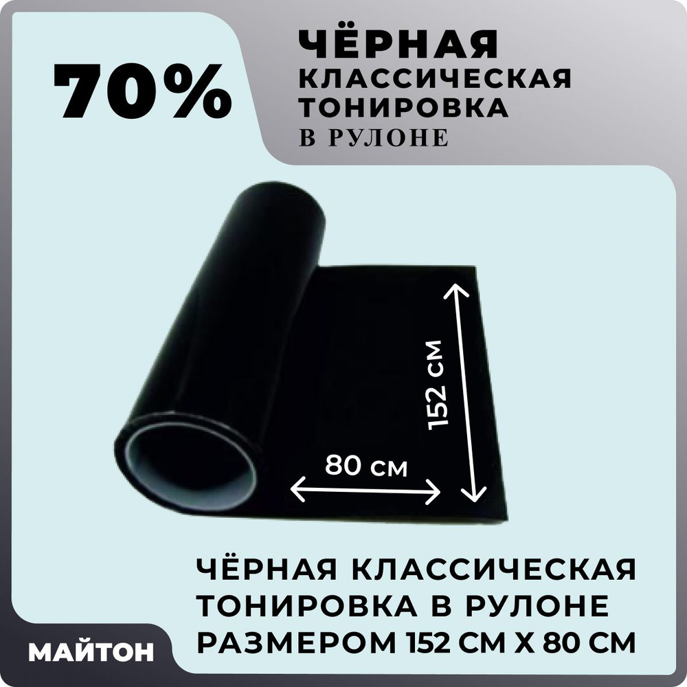 Автомобильная тонировка чёрная 70% Размер 1520 мм на 800 мм Классическая тонировка автомобильная в рулоне #1