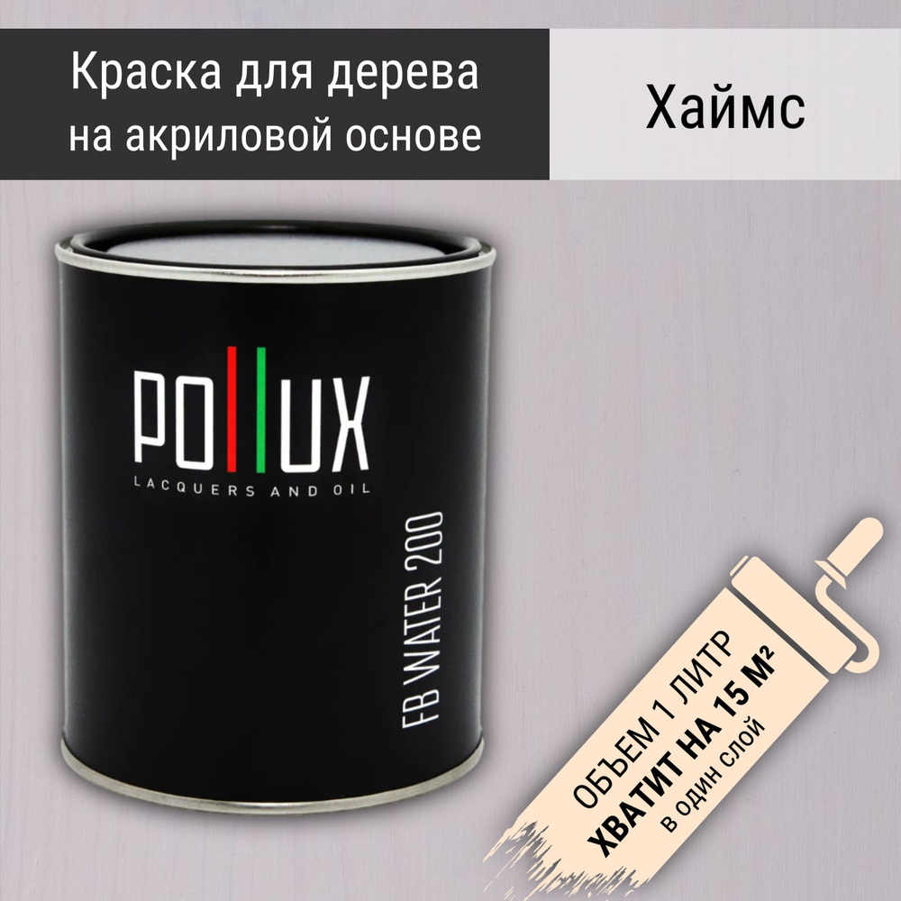 Краска для дерева акриловая водоотталлкивающая быстросохнущая моющаяся интерьерная Pollux FB Water 200 #1