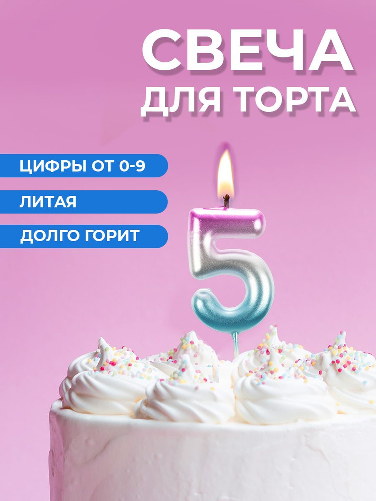 Свеча для торта цифра 5 #1