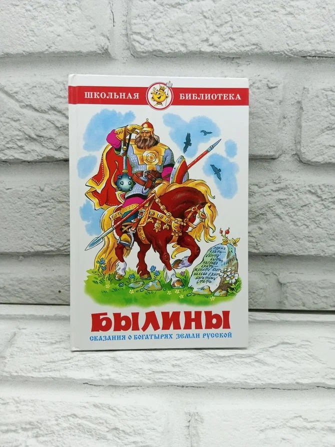 Былины. Сказания о богатырях земли русской - купить с доставкой по ...